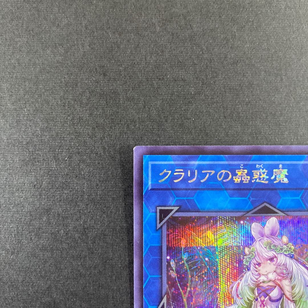 クラリアの蟲惑魔 シークレットレア