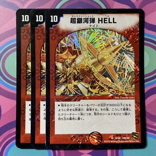 ギャラクシーショットヘル　超銀河弾HELL 3枚　デュエル・マスターズ　デュエマ