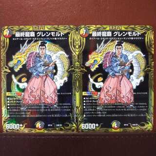 kin532セット割引　最終龍覇 グレンモルト(20thSPレア仕様)