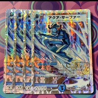 アクアサーファー　アクア・サーファー　4枚　デュエマ
