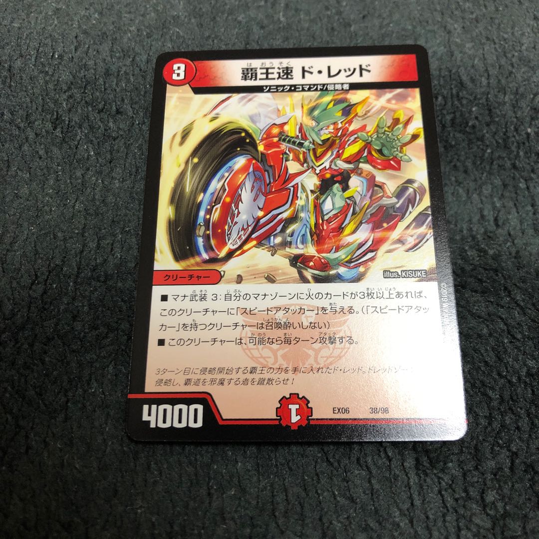 覇王る侵略ドレッドゾーン 覇王速ド・レッド