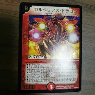 【プロモ】ガルベリアス・ドラゴン（セット購入）