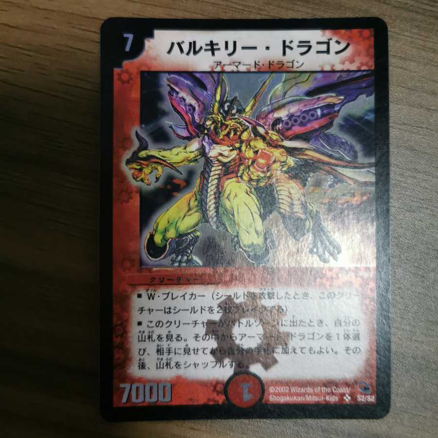 【初期】バルキリー・ドラゴン（セット購入）