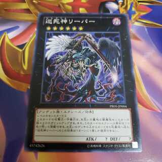 巡死神リーパー　ノーマル　PR05 1枚