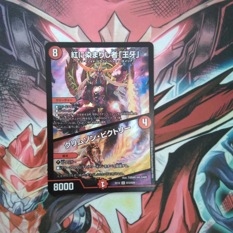 紅に染まりし者「王牙」｜クリムゾン・ビクトリー