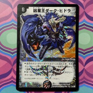 デュエルマスターズ 初期 凶星王ダーク・ヒドラ S1/S2 4枚セット 凶星王ダーク・ヒドラ 超3/超40 SR｜デュエマシングルカード通販