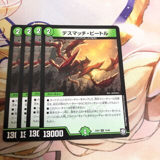 デスマッチビートル 4枚