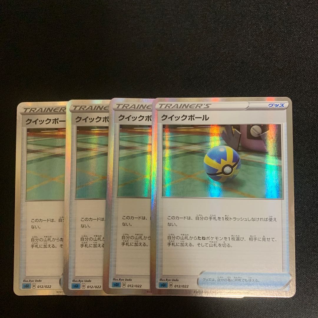 クイックボール(R仕様) 4枚セット