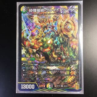 砕慄接続 グレイトフル・ベン SR