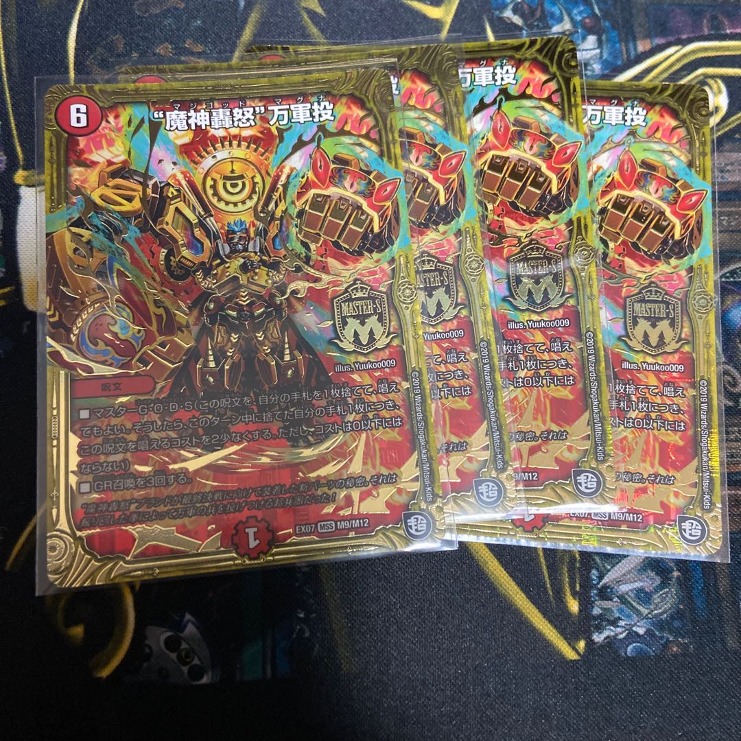 “魔神轟怒”万軍投 4枚セット
