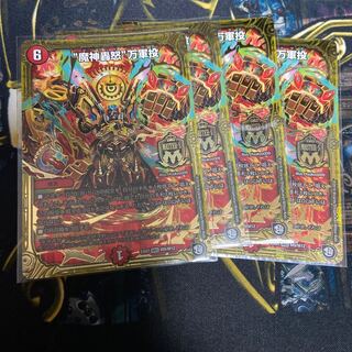 “魔神轟怒”万軍投　4枚セット