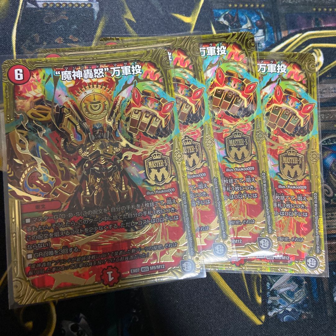 “魔神轟怒”万軍投 4枚セット
