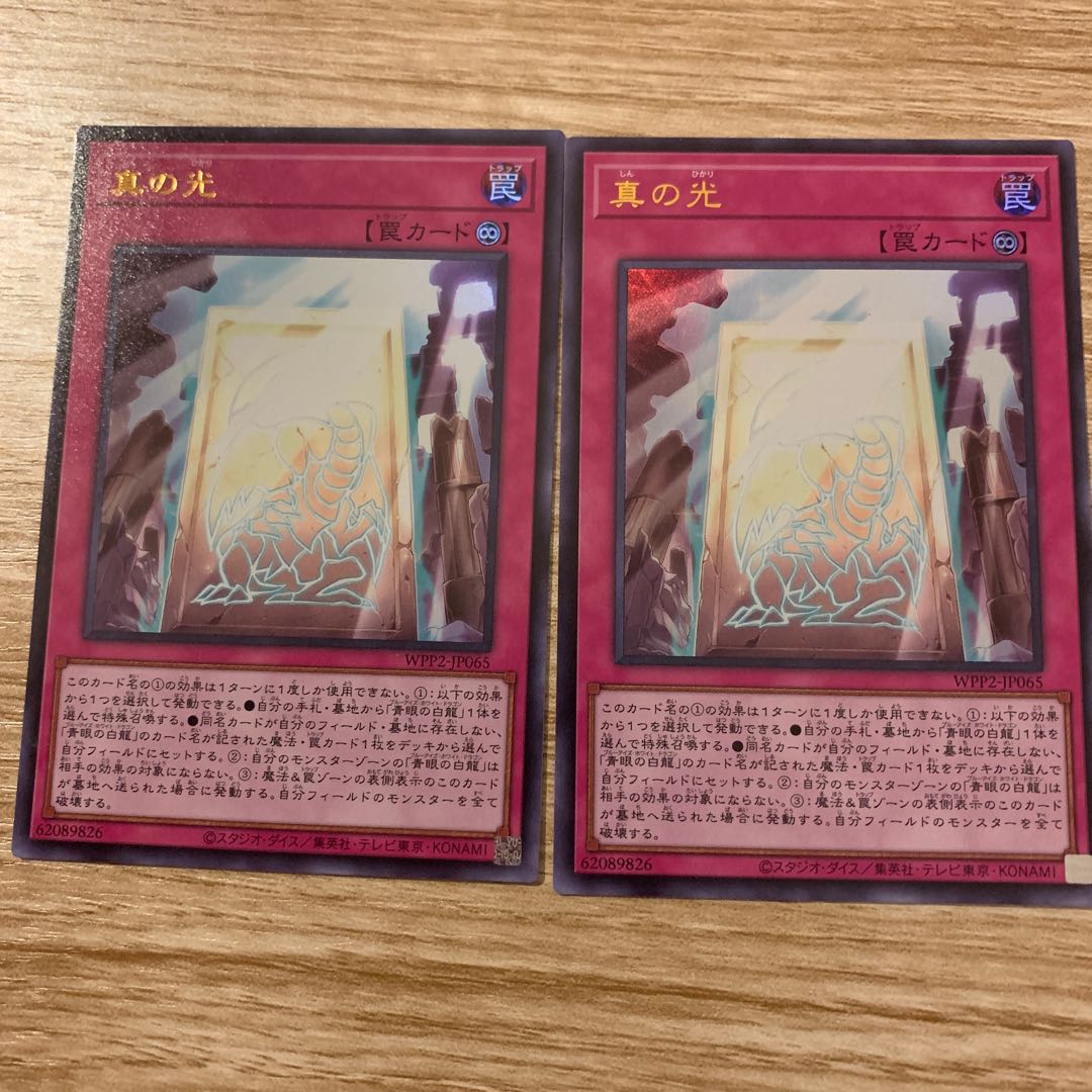 真の光 ウルトラレア