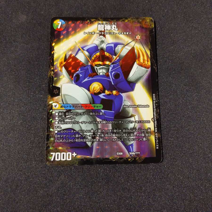 伝説の救世主 ワタル｜龍神丸