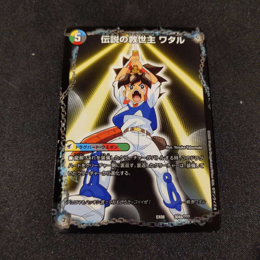 伝説の救世主 ワタル｜龍神丸