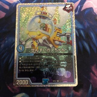 せんすいカンちゃん SR