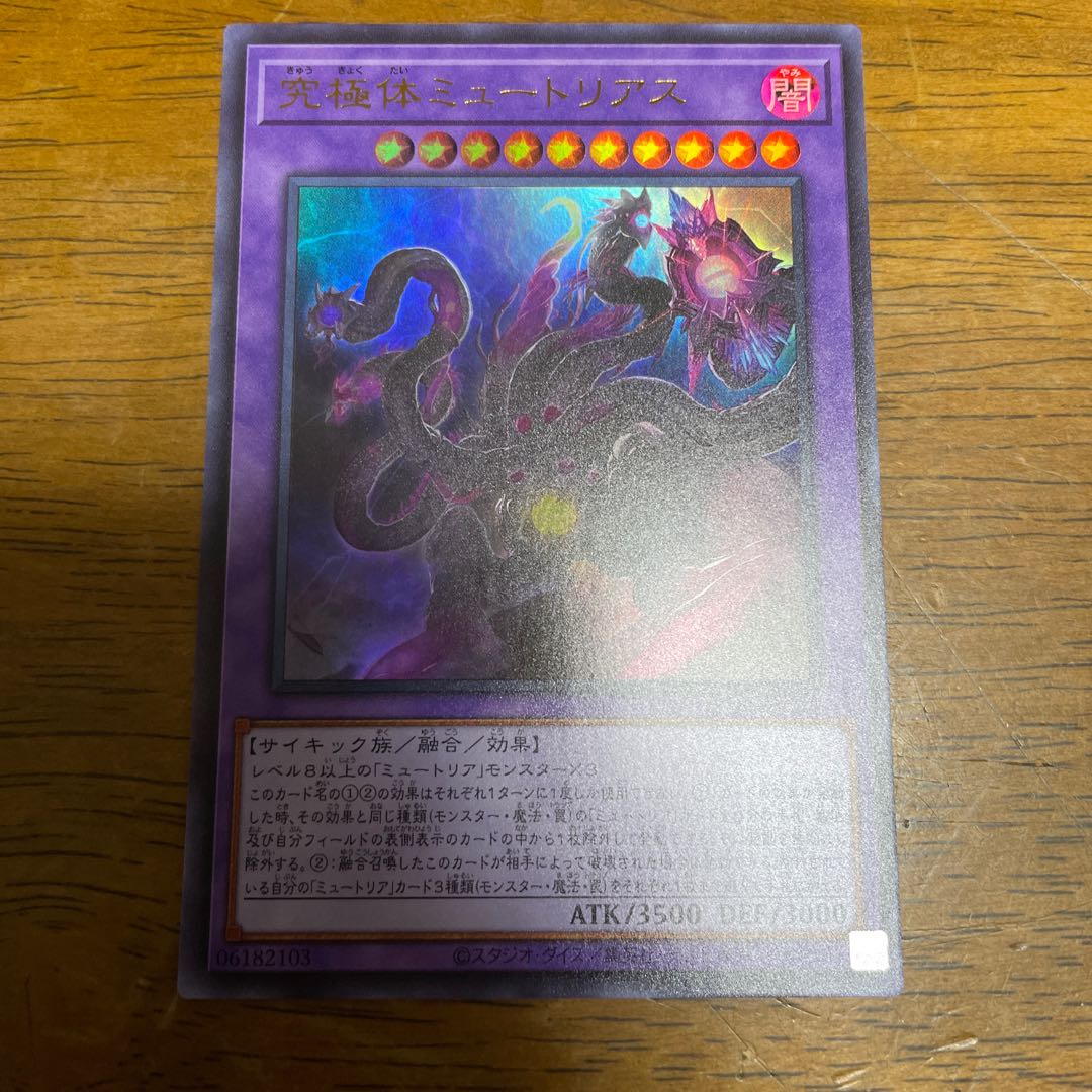 究極体ミュートリアス ウルトラレア