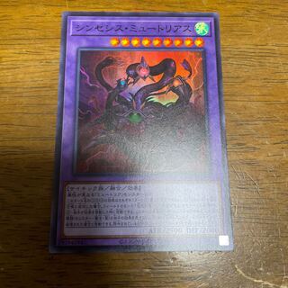 シンセシス・ミュートリアス スーパーレア