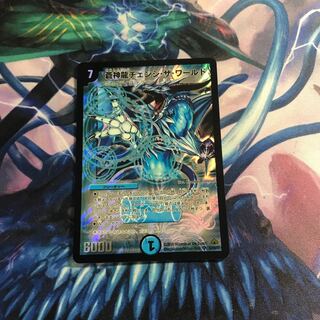 蒼神龍チェンジ・ザ・ワールド