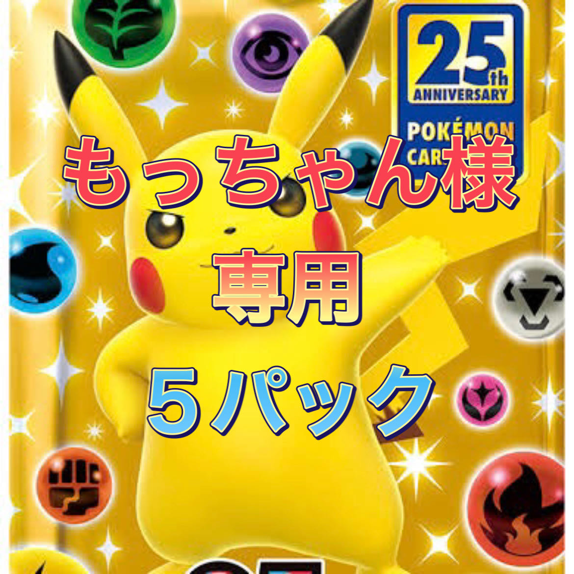 もっちゃん様 専用