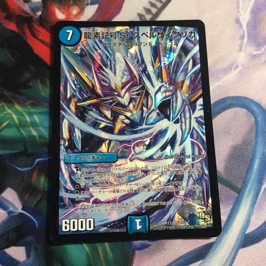 龍素記号Sr スペルサイクリカ