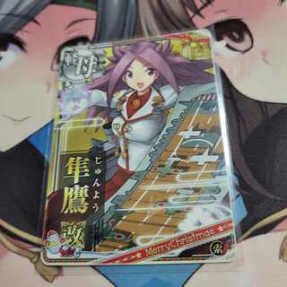 艦これアーケード　隼鷹改　クリスマス帯　ノーマル