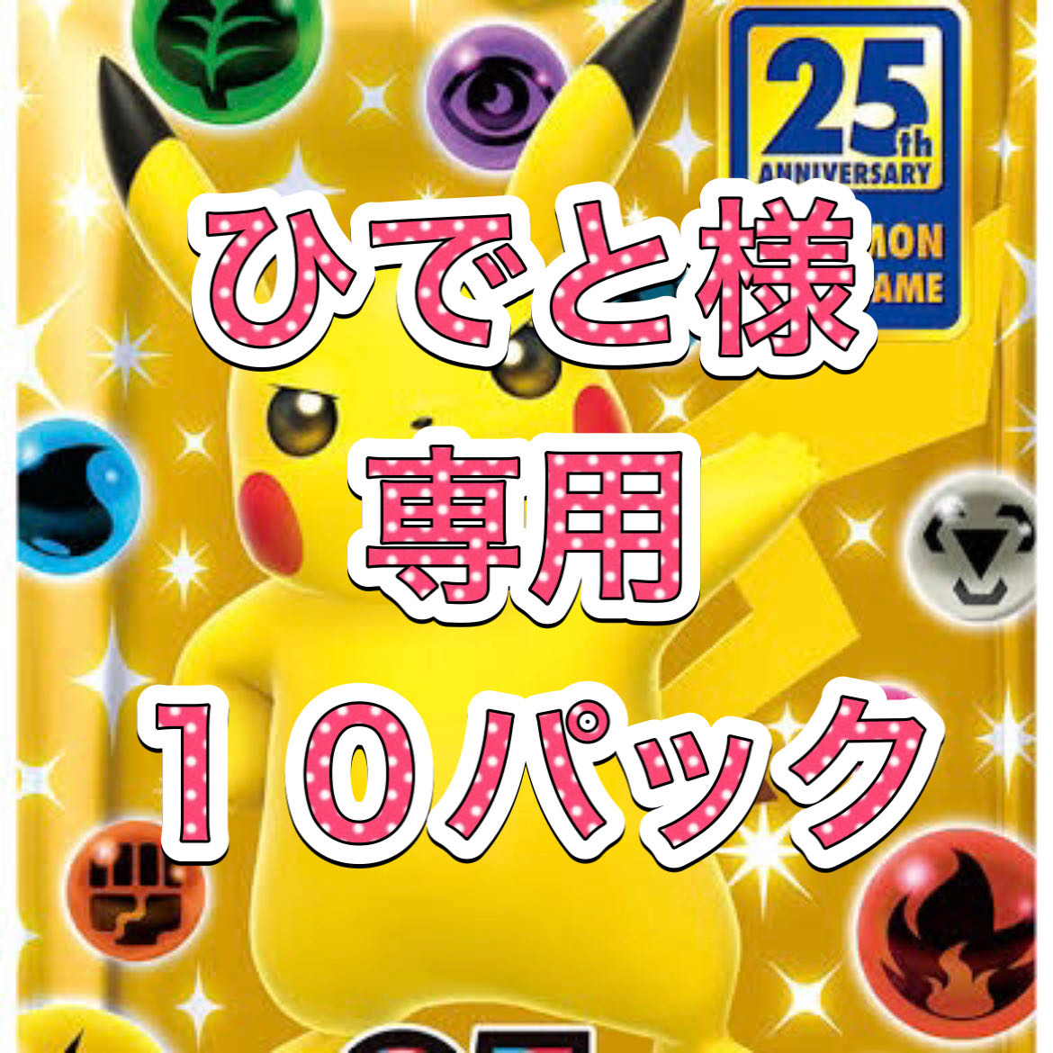 ひでと様　専用