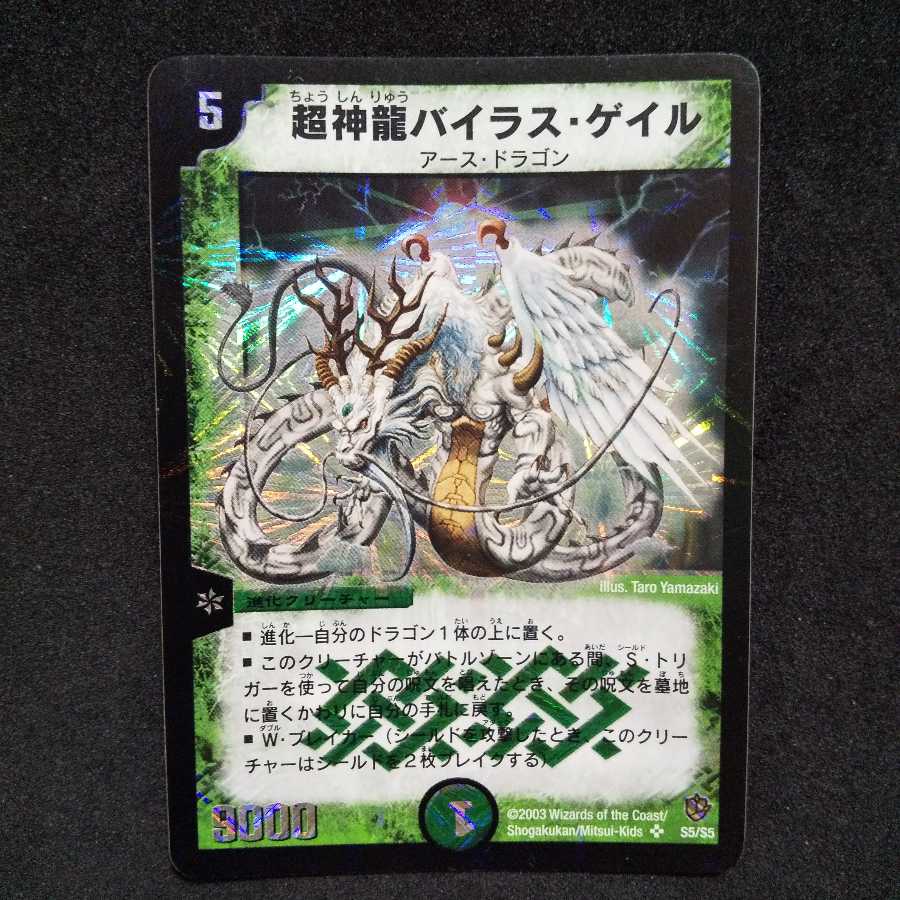 【未使用】超神龍バイラス・ゲイル SR