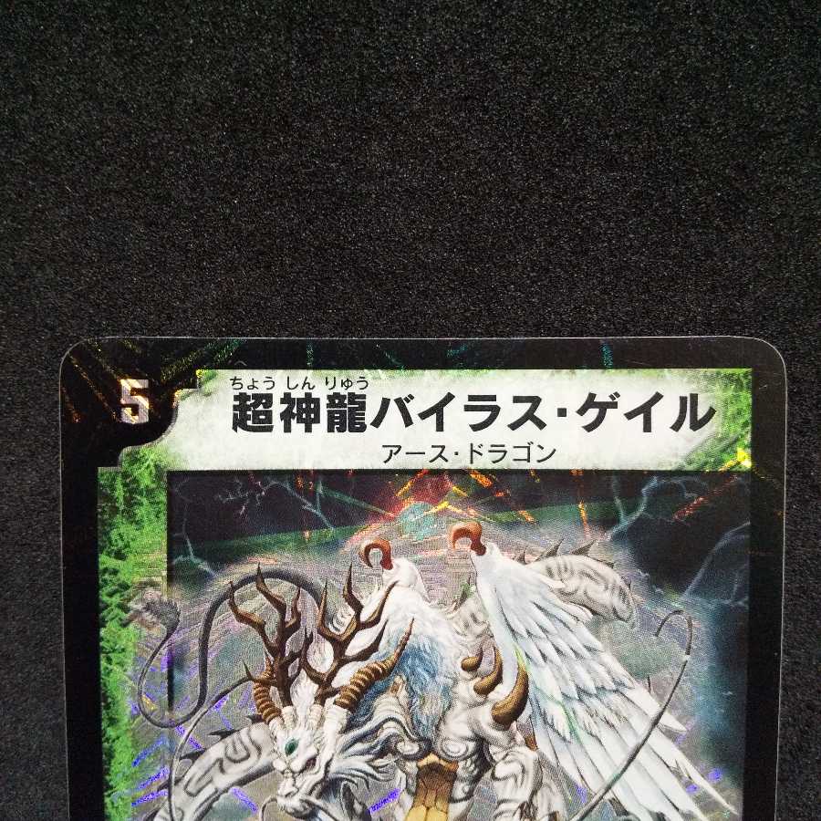 【未使用】超神龍バイラス・ゲイル SR