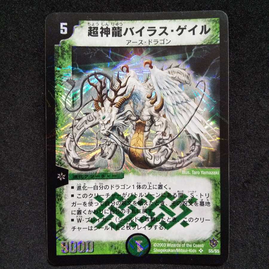 【未使用】超神龍バイラス・ゲイル SR