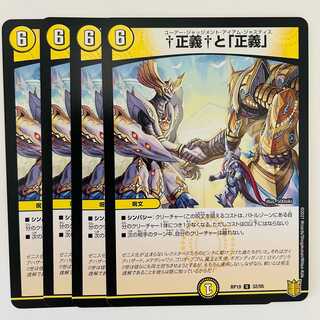 †正義†と「正義」 4枚 DM-RP-19-32-95