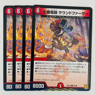 士機電融　サウンドファーザー 4枚 DM-RP-19-40-95