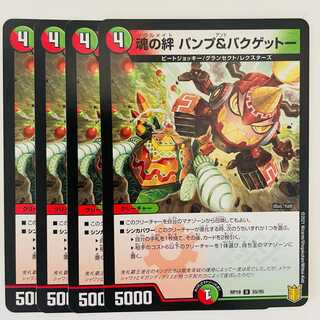 魂の絆　パンプ&バクゲットー 4枚 DM-RP-19-55-95