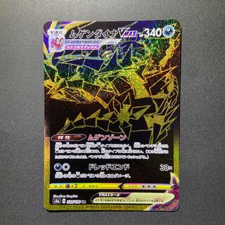 ムゲンダイナVMAX UR