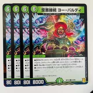 歪悪接続　ヨー・バルディ 4枚 DM-RP-19-42-95
