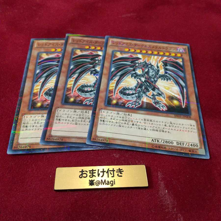 レッドアイズ・ダークネスメタルドラゴン パラレル ノーマル