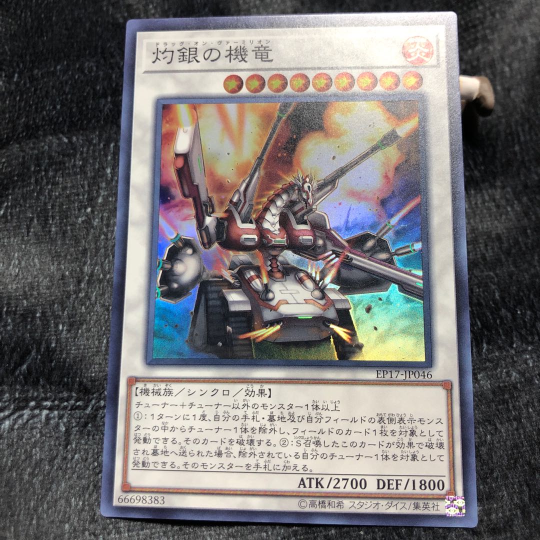 灼銀の機竜 スーパーレア