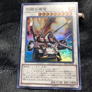 灼銀の機竜 スーパーレア