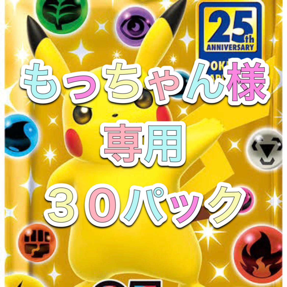 もっちゃん様 専用