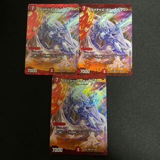 ボルメテウス・ホワイト・ドラゴン 3枚セット