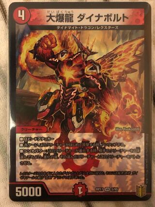大爆龍 ダイナボルト