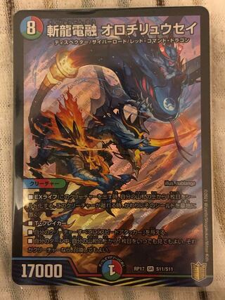 斬龍電融 オロチリュウセイ