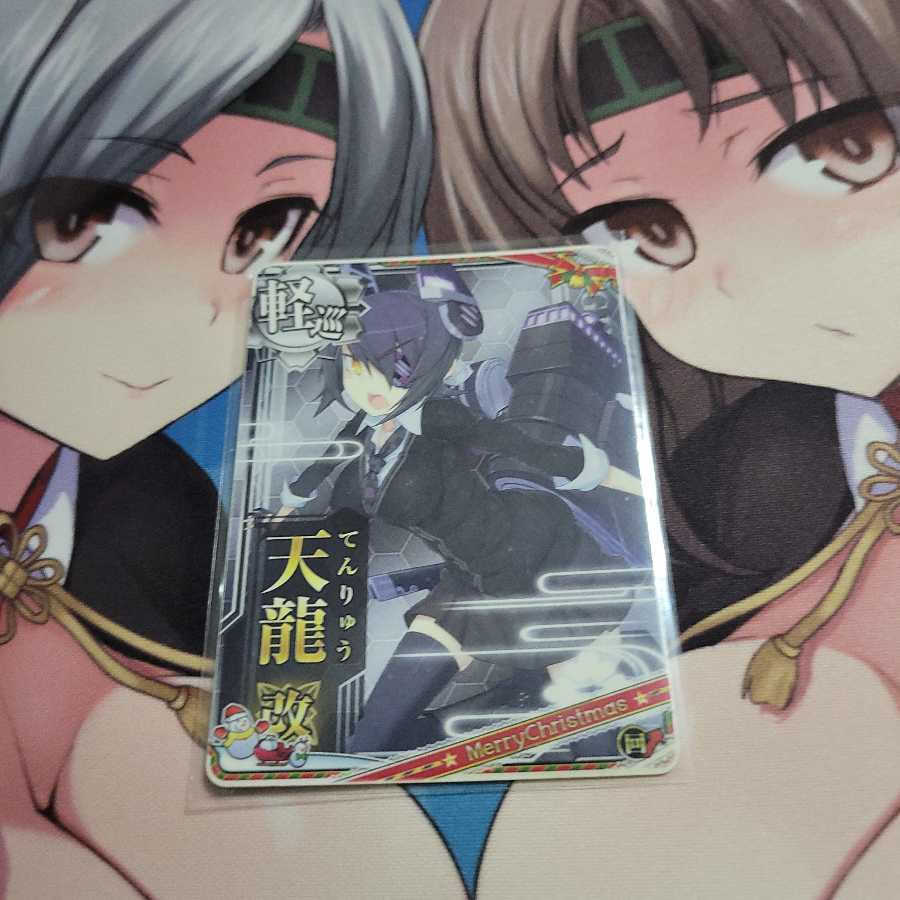 艦これアーケード　天龍改　クリスマス　ノーマル