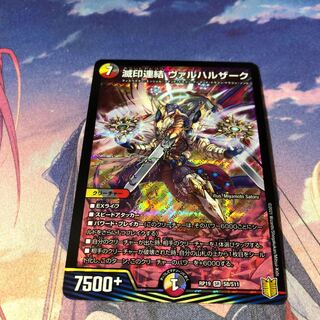 滅印連結 ヴァルハルザーク