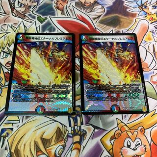 禁断竜秘伝エターナルプレミアムズ