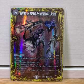 絶望と反魂と滅殺の決断aレア1枚