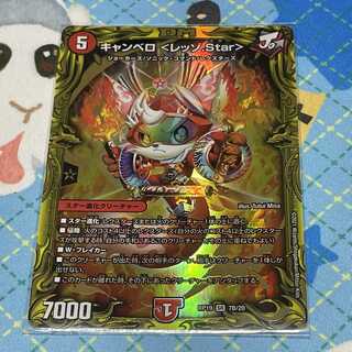 キャンベロ <レッゾ.Star>(20thSPレア仕様)