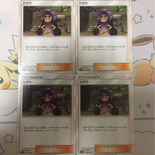 ハプウ４枚セット