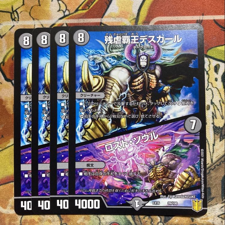 残虐覇王デスカール|ロスト・ソウル 4枚セット