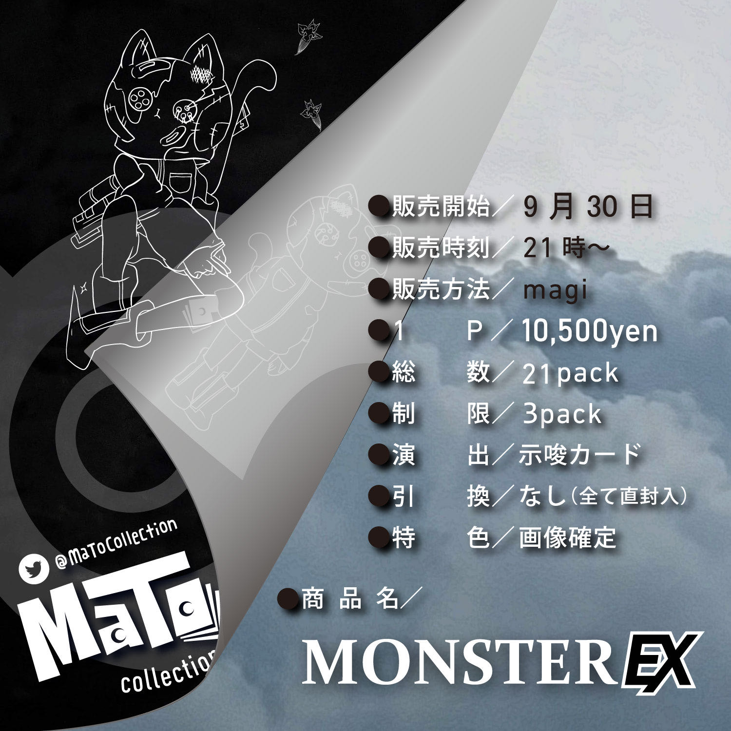 完売御礼！【確認用】『MONSTER EX』オリパ